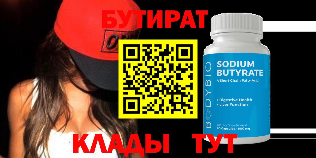 БУТИРАТ вода Киржач